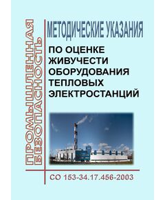 СО 153-34.17.456-2003. Методические указания по оценке живучести оборудования тепловых электростанций. Утверждены Приказом Минэнерго России от 30.06.2003 № 270 - Тепловые установки и сети, Энергетика, Электробезопасность -  1