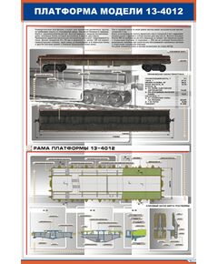 Плакат: Платформа модели 13-4012 (600 х 900 мм, ламинированный, с пластиковым профилем и стальным крючком) - Вагоны и вагонное хозяйство, (ЦВ, ЦЛ), Железнодорожный транспорт -  1