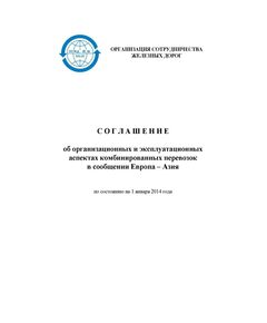 Соглашение об организационных и эксплуатационных аспектах комбинированных перевозок в сообщении Европа - Азия (по состоянию на 1 января 2014 года) - СМГС, Эксплуатация железных дорог, грузовая и коммерческая работа, (ЦМ) -  1