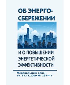 Об энергосбережении и о повышении энергетической эффективности и о внесении изменений в отдельные законодательные акты Российской Федерации. Федеральный закон от 23.11.2009 № 261-ФЗ в редакции Федерального закона от 31.07.2025 № 353-ФЗ - Общие для различных объектов энергетики, Энергетика, Электробезопасность -  1