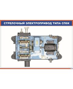 Стрелочный электропривод типа СП6К (900 х 600 мм, ламинированный, с пластиковым профилем и стальным крючком) - Автоматика и телемеханика на железнодорожном транспорте, (ЦШ), Железнодорожный транспорт -  1