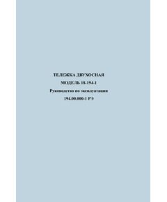 Тележка двухосная Модель 18-194-1. Руководство по эксплуатации 194.00.000-01 РЭ - Вагоны и вагонное хозяйство (ЦВ, ЦЛ), Железнодорожный транспорт -  1