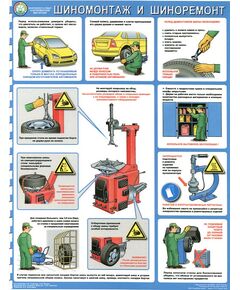 Плакат: Безопасность работ в авторемонтной мастерской. Шиномонтаж и шиноремонт,1 лист, ламинированный, А2 - Автомобильный транспорт, Плакаты (различные типоразмеры) -  1