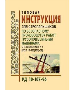 РД 10-107-96  Типовая инструкция для стропальщиков по безопасному производству работ грузоподъемными машинами. Утверждена Постановлением Госгортехнадзора РФ от 08.02.1996 № 3 в редакции Изменения N 1, утв. Постановлением Госгортехнадзора РФ от 30.01.2002 № 7 - Подъемные сооружения, Промышленная безопасность -  1