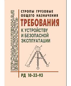 РД 10-33-93 Стропы грузовые общего назначения. Требования к устройству и безопасной эксплуатации. Утверждено Госгортехнадзором РФ 20.10.1993  в редакции Изменения № 1, утв. Постановлением Госгортехнадзора РФ от 08.09.1998 № 57 - Подъемные сооружения, Промышленная безопасность -  1