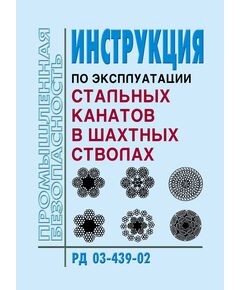 РД 03-439-02. Инструкция по эксплуатации стальных канатов в шахтных стволах. Утверждена Постановлением Госгортехнадзора РФ от 12.04.02 № 19 - Объекты угольной промышленной, Промышленная безопасность -  1