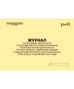 Журнал учета выдачи свидетельств о прохождении аттестации работников, производственная деятельность которых связана с движением поездов и маневровой работой на железнодорожных путях общего пользования ОАО «РЖД». Приложение № 4 к Распоряжению ОАО «РЖД» от 17.01.2015 № 66р (100 стр., прошитый, альбомный) - Охрана труда, Безопасность работ, Железнодорожный транспорт -  1