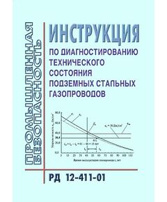 РД 12-411-01 Инструкция по диагностированию технического состояния подземных стальных газопроводов. Утверждена Постановлением Госгортехнадзора РФ от 09.07.01 №28 - Объекты нефтегазодобывающей промышленности, магистрального трубопроводного транспорта, геологоразведки, Промышленная безопасность -  1