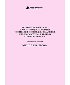 МУ 1.2.2.05.0209-2014 Организация приемки в эксплуатацию и методы испытаний систем дымоудаления и подпора воздуха в зданиях и сооружениях АЭС. Методические указания - Атомная энергетика, Радиационная безопасность, Энергетика, Электробезопасность -  1