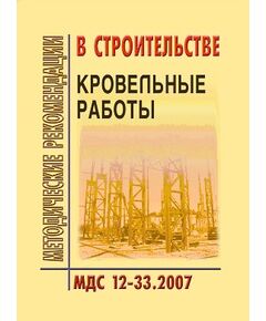 МДС 12-33.2007 Кровельные работы. Утвержден ЗАО "ЦНИИОМТП" 1 января 2007 года - Строительное производство, Строительство -  1