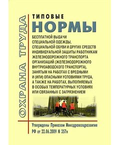 Типовые нормы бесплатной выдачи специальной одежды, специальной обуви и других средств индивидуальной защиты работникам железнодорожного транспорта организаций (Железнодорожного внутризаводского транспорта), занятых на работах с вредными и (или) опасными условиями труда, а также на работах, выполняемых в особых температурных условиях или связанных с загрязнением. Утверждены Приказом Минздравсоцразвития РФ от 22.06.2009 № 357н в редакции Приказа Минтруда РФ от 20.02.2014 № 103н - Промышленный железнодорожный транспорт, Железнодорожный транспорт -  1