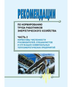 Рекомендации по нормированию труда работников энергетического хозяйства. Часть 2. Нормативы численности руководителей, специалистов и служащих коммунальных теплоэнергетических предприятий. Утвержден и введен в действие Приказом Госстроя России от 12.10.1999 № 74 (переиздание) - Жилищно-коммунальное хозяйство, Строительство -  1