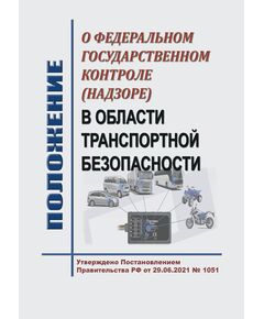 Положение о федеральном государственном контроле (надзоре) в области транспортной безопасности. Утверждено Постановлением Правительства РФ от 29.06.2021 № 1051 в редакции Постановления Правительства РФ от 07.02.2025 № 122 - Автомобильный транспорт, Книжные издания (Книги, брошюры) -  1