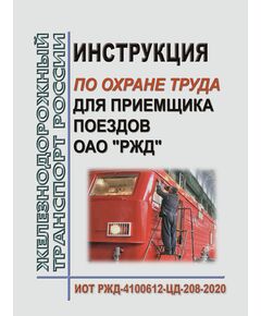 Инструкция по охране труда для приемщика поездов ОАО "РЖД". ИОТ РЖД-4100612-ЦД-208-2020. Утверждена Распоряжением ОАО "РЖД" от 12.11.2020 № 2498/р в редакции Распоряжения ОАО "РЖД" от 24.09.2024 № 2319/р -  Инструкции по охране труда (ИОТ РЖД), Охрана труда, Промышленная безопасность, (ЦБТ) -  1