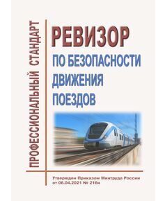 Профессиональный стандарт "Ревизор по безопасности движения поездов". Утвержден Приказом Минтруда России от 14.04.2025 № 225н - Профессиональные стандарты на ЖДТ, Железнодорожный транспорт -  1