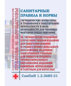 СанПиН 1.2.3685-21. Санитарные правила и нормы "Гигиенические нормативы и требования к обеспечению безопасности и (или) безвредности для человека факторов среды обитания". Раздел VII. Гигиенические требования к печатным учебным изданиям для общего образования и среднего профессионального образования, изданиям электронным учебным для общего и среднего профессионального образования, изданиям книжным, журнальным и газетным для взрослых. Утверждены Постановлением Главного государственного санитарного врача РФ от 28.01.2021 № 2 в редакции Постановления Главного государственного санитарного врача РФ от 30.12.2022 № 24 - Гигиенические и санитарно-эпидемиологические требования, Книжные издания (Книги, брошюры) -  1
