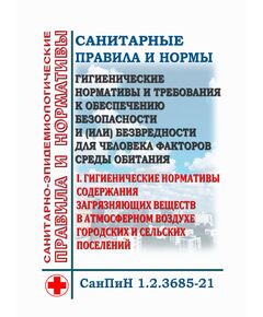 СанПиН 1.2.3685-21. Санитарные правила и нормы "Гигиенические нормативы и требования к обеспечению безопасности и (или) безвредности для человека факторов среды обитания". Раздел I. Гигиенические нормативы содержания загрязняющих веществ в атмосферном воздухе городских и сельских поселений. Утверждены Постановлением Главного государственного санитарного врача РФ от 28.01.2021 № 2 в редакции Постановления Главного государственного санитарного врача РФ от 17.03.2025 № 2 - Гигиенические и санитарно-эпидемиологические требования, Книжные издания (Книги, брошюры) -  1