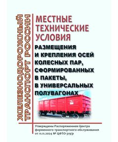 Местные технические условия размещения и крепления осей колесных пар, сформированных в пакеты, в универсальных полувагонах. Утверждены Распоряжением Центра фирменного транспортного обслуживания от 11.11.2024 № ЦФТО-319/р - Вагоны и вагонное хозяйство (ЦВ, ЦЛ), Железнодорожный транспорт -  1