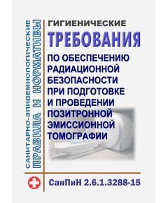 СанПиН 2.6.1.3288-15 "Гигиенические требования по обеспечению радиационной безопасности при подготовке и проведении позитронной эмиссионной томографии. Утверждены Постановлением Главного государственного санитарного врача РФ от 20.07.2015 N 31 - Гигиенические и санитарно-эпидемиологические требования, Книжные издания (Книги, брошюры) -  1