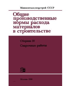 ВСН 416-81 Общие производственные нормы расхода материалов в строительстве. Сборник 30. Сварочные работы/Минмонтажспецстрой СССР. — 2-е изд., перераб. и доп. — М: Строниздат, 1990.—136 с - Нормативы цены строительства, Строительство -  1