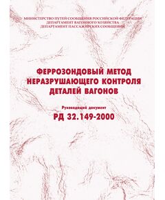 Феррозондовый метод неразрушающего контроля деталей вагонов. РД 32.149-2000. Утвержден МПС РФ - Вагоны и вагонное хозяйство (ЦВ, ЦЛ), Железнодорожный транспорт -  1