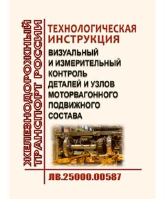Технологическая инструкция "Визуальный и измерительный контроль деталей и узлов моторвагонного подвижного состава". ЛВ.25000.00587. Утверждены Распоряжением ОАО "РЖД" от 16.08.2024 № 1992/р - Подвижной состав, (ЦДМВ), Железнодорожный транспорт -  1