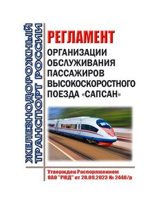 Регламент организации обслуживания пассажиров высокоскоростного поезда «Сапсан». Утвержден Распоряжением ОАО "РЖД" от 28.09.2023 № 2448/р в редакции Распоряжения ОАО "РЖД" от 17.06.2025 № 1291/р - Высокоскоростное движение, (ДОСС), Железнодорожный транспорт -  1
