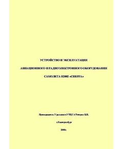 Устройство и эксплуатация авиационного и радиоэлектронного оборудования самолета П2002 "СИЕРРА" - Книги для аэроклубов, Воздушный транспорт -  1