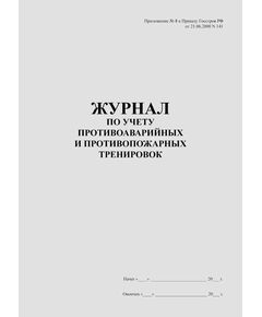 Журнал по учету противоаварийных, противопожарных тренировок (Приложение №8 к Приказу Госстроя РФ от 21.06.2000 N 141 (ред. от 18.04.2001)) (прошитый, 100 страниц) - Пожарная безопасность, Журналы (Твердая, мягкая обложка, прошитые) -  1
