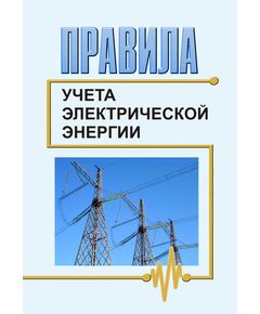 Правила учета электрической энергии. Утверждены Минтопэнерго РФ и Минстроем РФ 19 и 26 сентября 1996 г. - Электрические установки и сети, Энергетика, Электробезопасность -  1