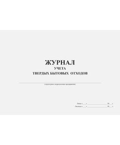 Журнал учета твердых бытовых отходов (форма рекомендована Московским межрегиональным технологическим управлением Ростехнадзора) (прошитый, 100 страниц) - Охрана окружающей среды, Журналы (Твердая, мягкая обложка, прошитые) -  1