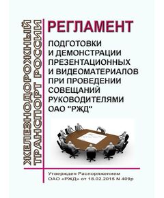 Регламент подготовки и демонстрации презентационных и видео - материалов при проведении совещаний руководителями ОАО "РЖД". Утвержден Распоряжением ОАО "РЖД" от 18.02.2015 № 409р - Общие для всех (многих) хозяйств железнодорожного транспорта, Железнодорожный транспорт -  1