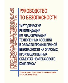 Руководство по безопасности "Методические рекомендации по классификации техногенных событий в области промышленной безопасности на опасных производственных объектах нефтегазового комплекса". Утверждено Приказом Ростехнадзора от 24.01.2018 № 29 - Химические, нефтехимические, нефтегазоперерабатывающие и другие взрывопожароопаные производства, Промышленная безопасность -  1