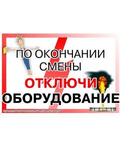 Плакат: По окончании смены - отключи оборудование! , 1 штука, формат А2, ламинированный - Охрана труда, Безопасность работ, Плакаты (различные типоразмеры) -  1