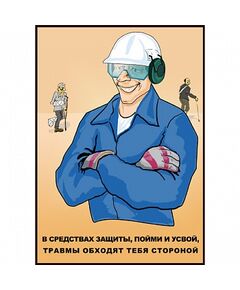 Плакат: В средствах защиты  , 1 штука, формат А3, размер 297 x 420, ламинированный - Охрана труда, Безопасность работ, Плакаты (различные типоразмеры) -  1