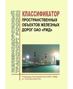 Классификатор пространственных объектов железных дорог ОАО "РЖД". Утвержден Распоряжением ОАО "РЖД" от 13.02.2015 № 371р в редакции Распоряжения ОАО "РЖД" от 15.04.2025 № 822/р - Общие для всех (многих) хозяйств железнодорожного транспорта, Железнодорожный транспорт -  1