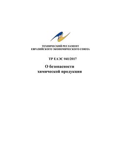 ТР ЕАЭС 041/2017. Технический регламент Евразийского экономического союза "О безопасности химической продукции". Принят Решением Совета Евразийской экономической комиссии от 03.03.2017 № 19 - Химические, нефтехимические, нефтегазоперерабатывающие и другие взрывопожароопаные производства, Промышленная безопасность -  1