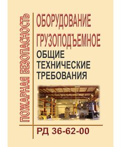 РД 36-62-00 Оборудование грузоподъемное. Общие технические требования. Утверждено ВКТИмонтажстроймеханизацией 12.07.00,  Согласовано с Госгортехнадзором России письмом от 13.07.00 № 12-07/675 - Строительное производство, Строительство -  1