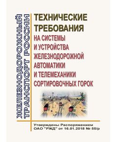 Технические требования на системы и устройства железнодорожной автоматики и телемеханики сортировочных горок. Утверждены Распоряжением ОАО "РЖД" от 16.01.2018 № 55/р в редакции Распоряжения ОАО "РЖД" от 18.11.2025 № 2445/р - Автоматика и телемеханика на железнодорожном транспорте, (ЦШ), Железнодорожный транспорт -  1