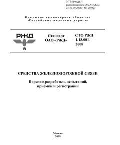 Стандарт ОАО "РЖД".  Средства железнодорожной связи. Порядок разработки, испытаний, приемки и регистрации. СТО РЖД 1.18.001-2008. Утвержден Распоряжением  ОАО "РЖД" от 30.09.2008 № 2056р - Автоматика и телемеханика на железнодорожном транспорте, (ЦШ), Железнодорожный транспорт -  1