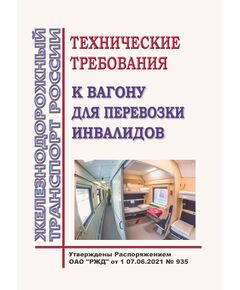 Технические требования к вагону для перевозки инвалидов.  Утверждена Распоряжением ОАО "РЖД" от 07.06.2021 № 935 - Вагоны и вагонное хозяйство (ЦВ, ЦЛ), Железнодорожный транспорт -  1