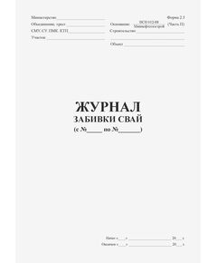 Журнал забивки свай (Форма № 2.5 к ВСН 012-88), (прошитый, 100 страниц) - Строительство, Журналы (Твердая, мягкая обложка, прошитые) -  1