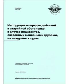 Инструкция о порядке действий в аварийной обстановке в случае инцидентов, связанных с опасными грузами, на воздушных судах. ИКАО 12/06, R/P1/150,  Doc 9481 AN/928 - Государственное регулирование и государственный надзор в гражданской авиации, Воздушный транспорт -  1