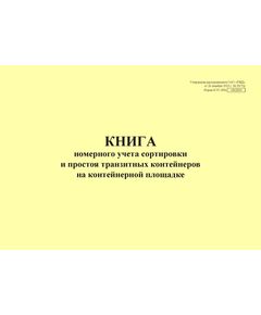 Форма КЭУ-3ВЦ. Книга номерного учета сортировки и простоя транзитных контейнеров на контейнерной площадке . Утверждена распоряжением ОАО "РЖД" от 26 декабря 2023 г. № 3317/р (прошитый, 100 страниц) - Грузовая и коммерческая работа, Железнодорожный транспорт -  1