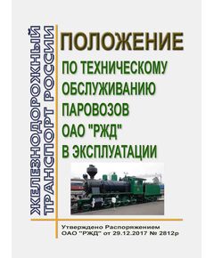 Положение по техническому обслуживанию паровозов ОАО "РЖД" в эксплуатации. Утверждена Распоряжением ОАО "РЖД" от 29.12.2017 № 2812р - Локомотивы и локомотивное хозяйство, (ЦТ, ЦТР), Железнодорожный транспорт -  1