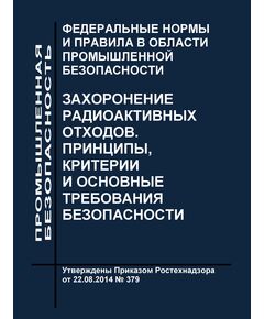 Федеральные нормы и правила в области в области использования атомной энергии "Захоронение радиоактивных отходов. Принципы, критерии и основные требования безопасности" (НП-055-14). Утверждены Приказом Ростехнадзора от 22.08.2014 № 379 в редакции Приказа Ростехнадзора от 18.05.2022 № 163 - Атомная энергетика, Радиационная безопасность, Энергетика, Электробезопасность -  1