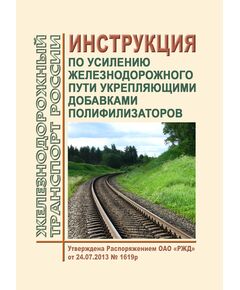 Инструкция по усилению железнодорожного пути укрепляющими добавками полифилизаторов. Утверждена Распоряжением ОАО "РЖД" от 24.07.2013 № 1619р - Путь и путевое хозяйство, (ЦП, ЦДРП), Железнодорожный транспорт -  1