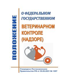 Положение о федеральном государственном ветеринарном контроле (надзоре). Утверждено Постановлением Правительства РФ от 30.06.2021 № 1097 в редакции Постановления Правительства РФ от 21.08.2025 № 1259 - Гигиенические и санитарно-эпидемиологические требования, Книжные издания (Книги, брошюры) -  1