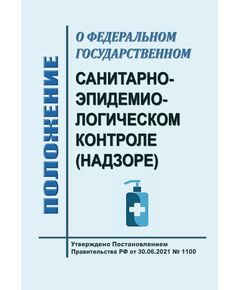 Положение о федеральном государственном санитарно-эпидемиологическом контроле (надзоре) . Утверждено Постановлением Правительства РФ от 30.06.2021 № 1100 в редакции Постановления Правительства РФ от  06.10.2025 № 1548 - Гигиенические и санитарно-эпидемиологические требования, Книжные издания (Книги, брошюры) -  1
