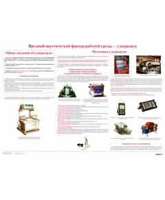 Плакат: Вредные акустические факторы рабочей среды - ультразвук (лист 8). формат А1, ламинированный. - Вредные факторы рабочей среды на железнодорожном транспорте, Железнодорожный транспорт -  1